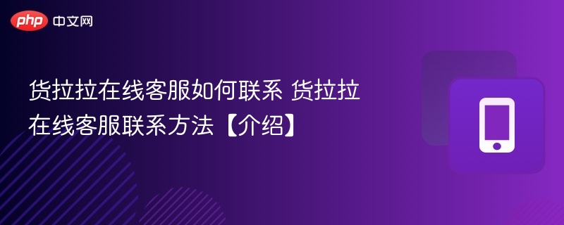 货拉拉在线客服如何联系 货拉拉在线客服联系方法【介绍】  第1张