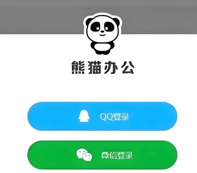 熊猫办公个人中心 熊猫办公账号管理入口  第1张