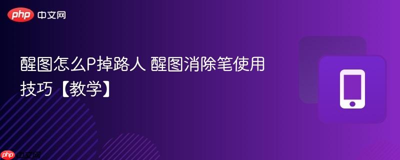 醒图怎么P掉路人 醒图消除笔使用技巧【教学】  第1张