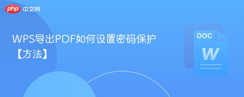WPS导出PDF如何设置密码保护【方法】  第1张