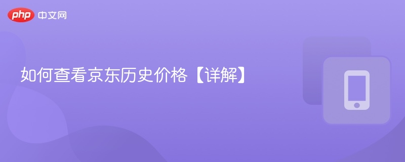 如何查看京东历史价格【详解】  第1张