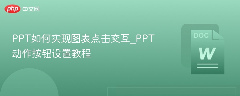 PPT如何实现图表点击交互_PPT动作按钮设置教程  第1张