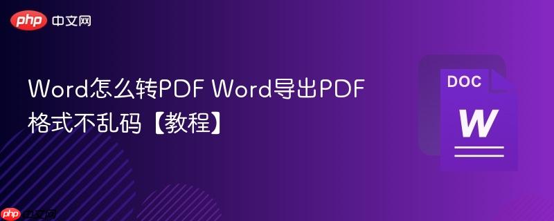 Word怎么转PDF Word导出PDF格式不乱码【教程】  第1张