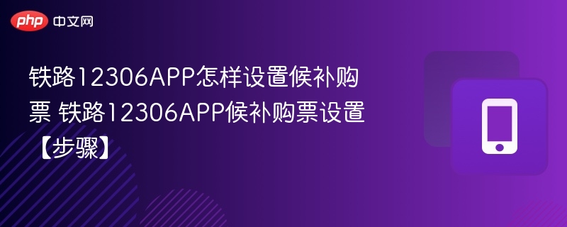 铁路12306APP怎样设置候补购票 铁路12306APP候补购票设置【步骤】  第1张