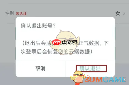 《正气》退出账号登录方法  第3张