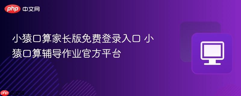 小猿口算家长版免费登录入口 小猿口算辅导作业官方平台  第1张