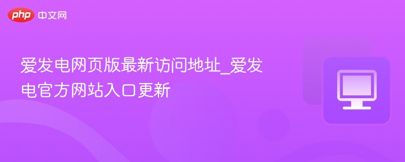 爱发电网页版最新访问地址_爱发电官方网站入口更新