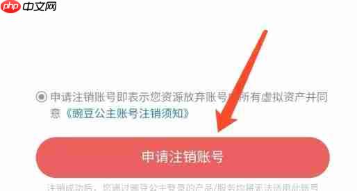 豌豆公主app账号注销方法  第6张