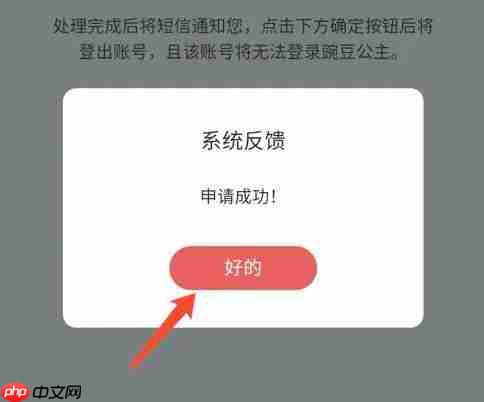 豌豆公主app账号注销方法  第10张