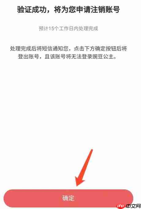 豌豆公主app账号注销方法  第9张