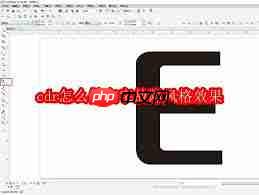 cdr如何制作文字故障风格效果  第1张