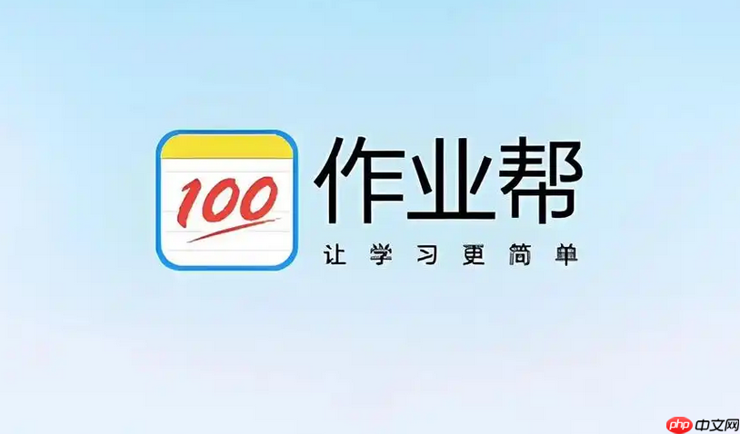 作业帮网页版直接进入入口 告别下载在线高效学习  第1张