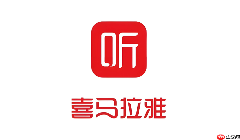 喜马拉雅官网地址入口 喜马拉雅网页版官方版  第1张