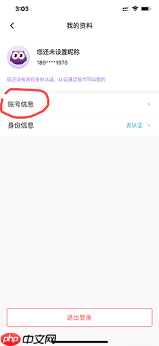 《相寓》注销账号方法  第2张