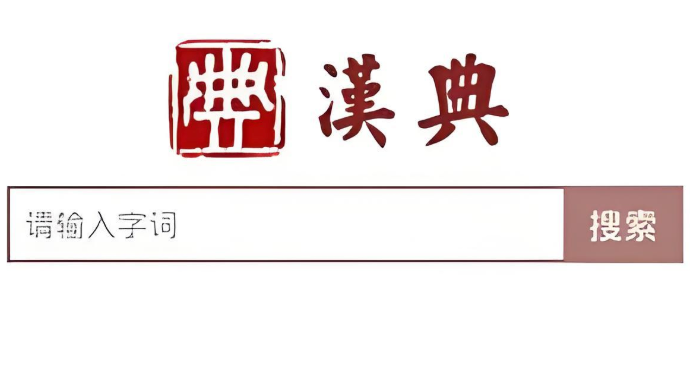 汉典网官网查询入口 汉典网登录入口  第1张
