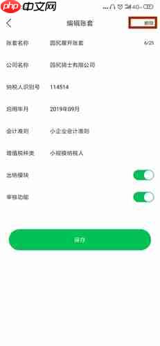 《柠檬云记账》删除账套方法  第3张