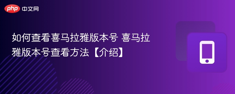 如何查看喜马拉雅版本号 喜马拉雅版本号查看方法【介绍】  第1张