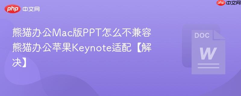 熊猫办公Mac版PPT怎么不兼容 熊猫办公苹果Keynote适配【解决】  第1张