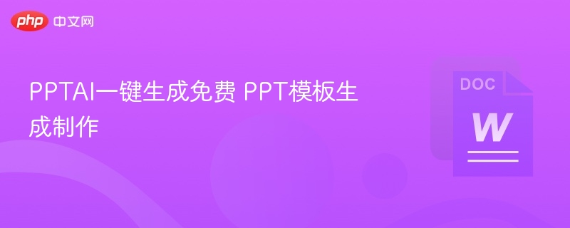 PPTAI一键生成免费 PPT模板生成制作  第1张
