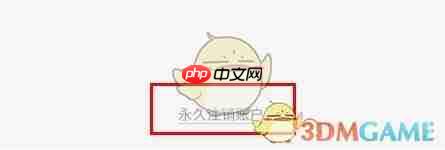 《天然工坊》注销账户方法  第3张