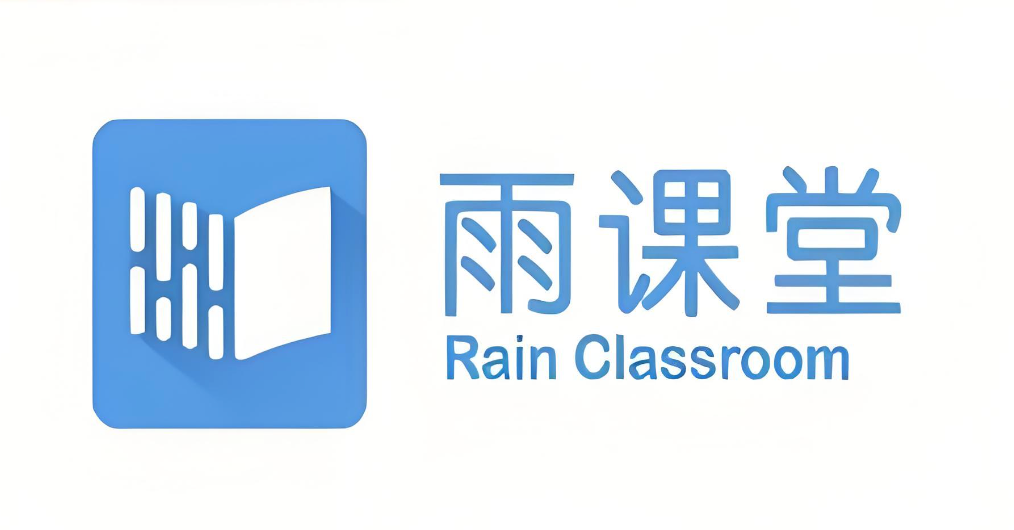 雨课堂一体化教学平台入口 雨课堂网页版学生上课  第1张