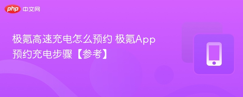 极氪高速充电怎么预约 极氪App预约充电步骤【参考】  第1张
