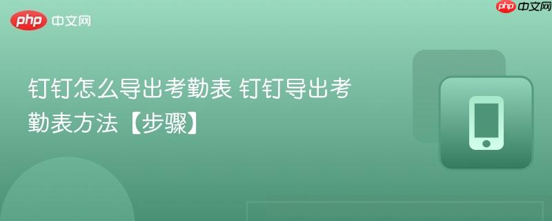 钉钉怎么导出考勤表 钉钉导出考勤表方法【步骤】 第1张 钉钉怎么导出考勤表 钉钉导出考勤表方法【步骤】 第1张