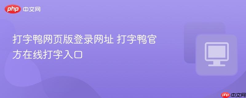 打字鸭网页版登录网址 打字鸭官方在线打字入口  第1张