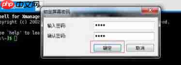 Xshell如何锁定屏幕  第1张