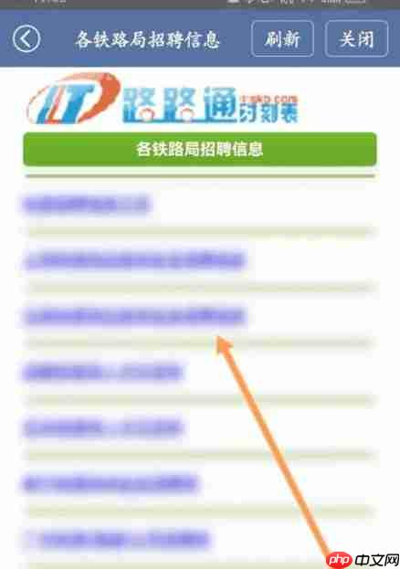 路路通app怎么查看铁路招聘信息-铁路招聘信息查看入口  第3张