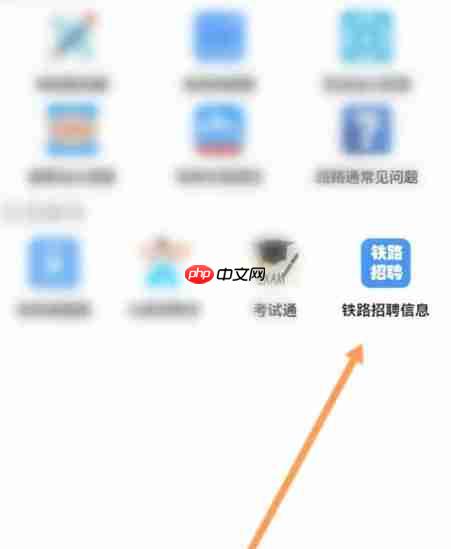 路路通app怎么查看铁路招聘信息-铁路招聘信息查看入口  第2张