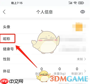 《平安健康》修改昵称方法  第4张