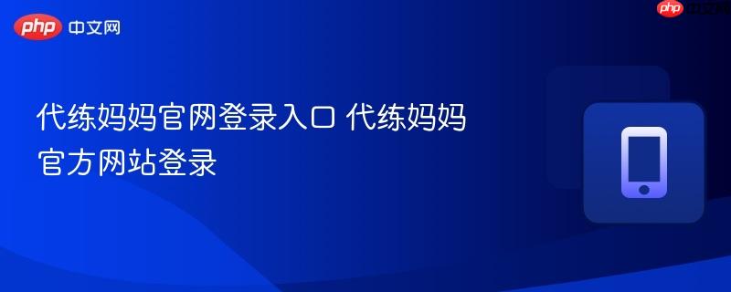 代练妈妈官网登录入口 代练妈妈官方网站登录  第1张