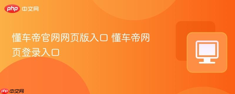 懂车帝官网网页版入口 懂车帝网页登录入口  第1张