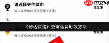 如何查询韵达快递运费时效  第1张