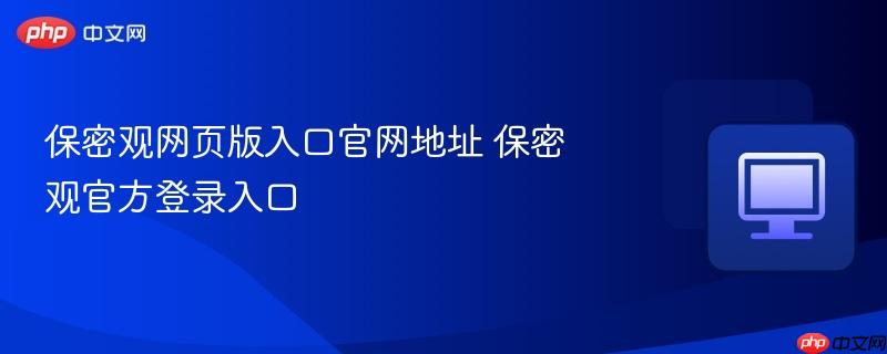 保密观网页版入口官网地址 保密观官方登录入口  第1张