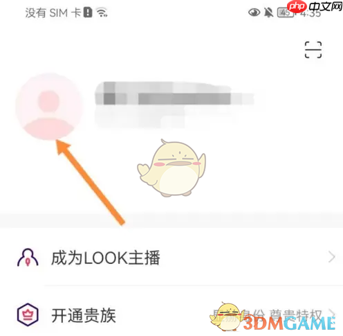 《look直播》修改昵称方法  第2张