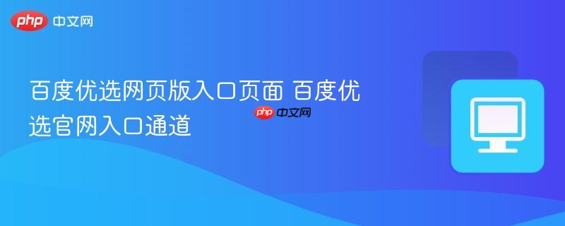 百度优选网页版入口页面 百度优选官网入口通道