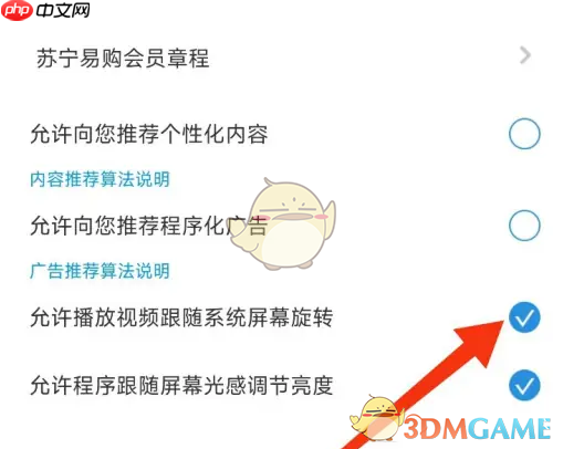 《pp视频》关闭屏幕跟随系统旋转方法  第4张