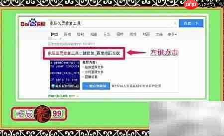 百度电脑专家：蓝屏修复指南  第1张
