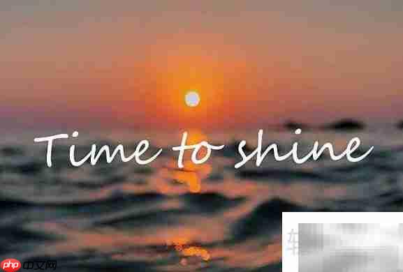 Shine是什么意思?一文读懂 第1张 Shine是什么意思?一文读懂 第1张