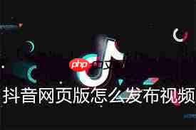 抖音如何发布视频  第1张