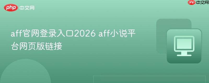 aff官网登录入口2026 aff小说平台网页版链接  第1张