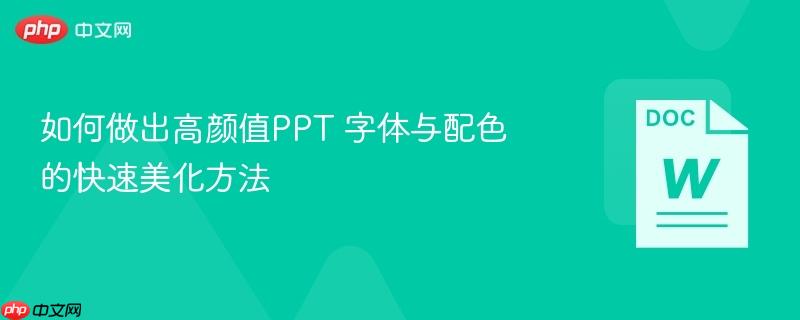 如何做出高颜值PPT 字体与配色的快速美化方法