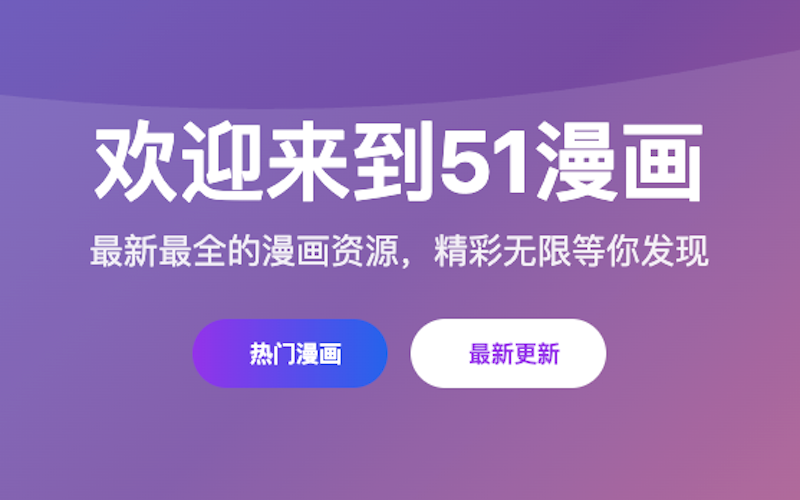 51漫画网页端快速访问_51漫画入口地址汇总  第1张