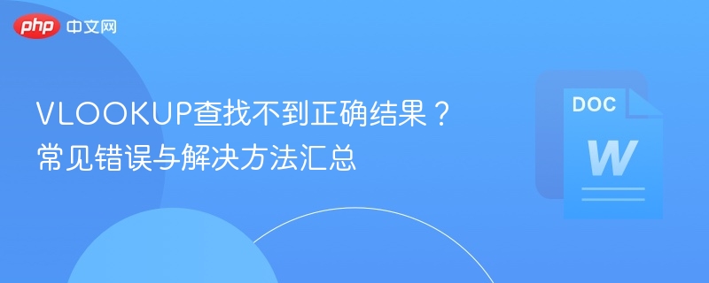 VLOOKUP查找不到正确结果？常见错误与解决方法汇总  第1张