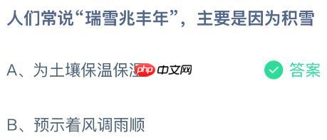 人们常说“瑞雪兆丰年”，主要是因为积雪？蚂蚁庄园今日答案最新1.7  第2张