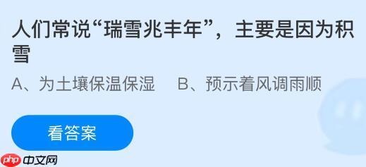 人们常说“瑞雪兆丰年”，主要是因为积雪？蚂蚁庄园今日答案最新1.7  第1张