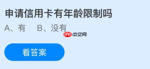 申请信用卡有年龄限制吗？蚂蚁庄园课堂今天答案最新1月7日  第1张