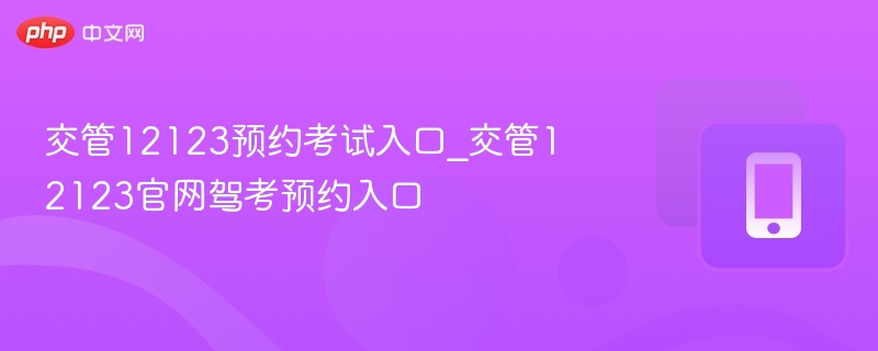 交管12123手机APP下载_交管12123官方应用入口